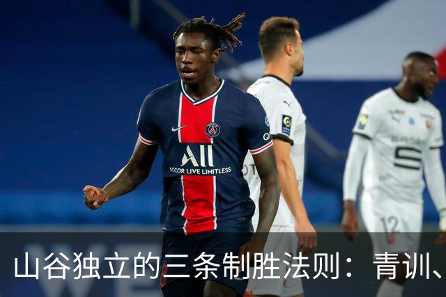 山谷独立的三条制胜法则：青训、职业化与预签策略