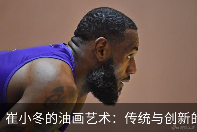 崔小冬的油画艺术：传统与创新的完美融合
