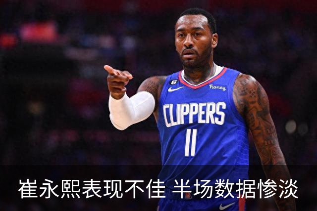 崔永熙表现不佳 半场数据惨淡