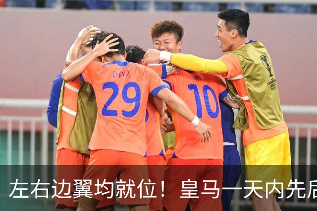 左右边翼均就位！皇马一天内先后官宣签下迪奥曼德、续约维尼修斯
