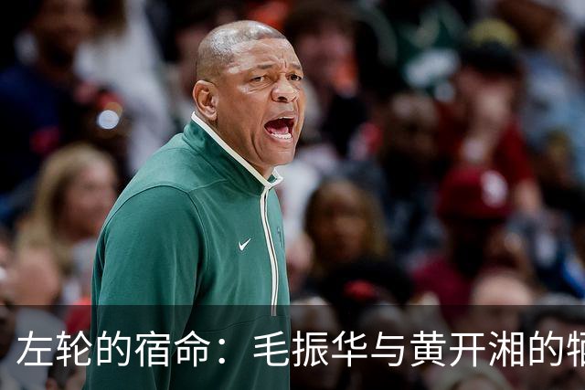 左轮的宿命：毛振华与黄开湘的牺牲之谜