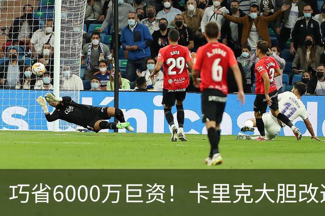 巧省6000万巨资！卡里克大胆改造约罗，曼联不再盲目充当转会提款机