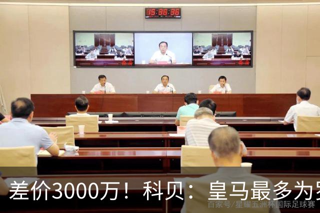 差价3000万！科贝：皇马最多为罗德里出5000万欧，曼城要价8000万