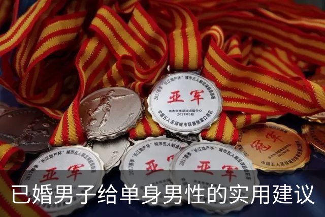 已婚男子给单身男性的实用建议