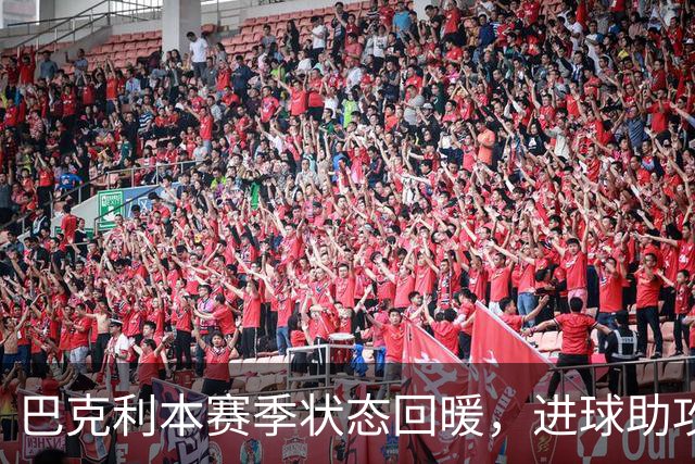 巴克利本赛季状态回暖，进球助攻已超上季总和