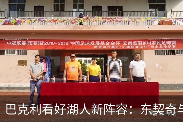 巴克利看好湖人新阵容：东契奇与里夫斯组合实力强劲