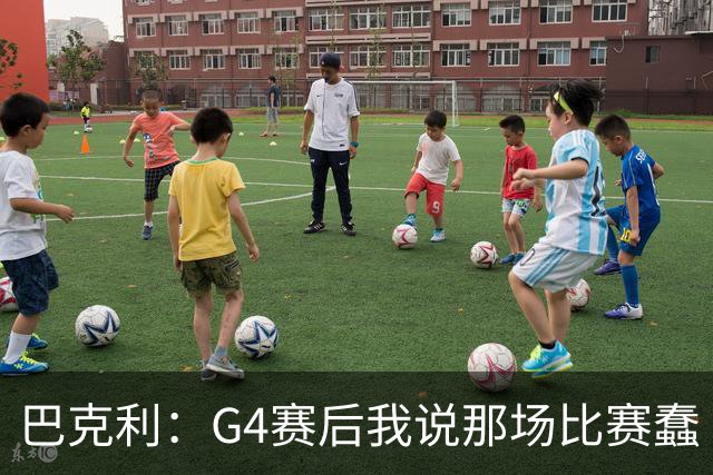 巴克利：G4赛后我说那场比赛蠢 指的是马刺球员们 而非米奇教练
