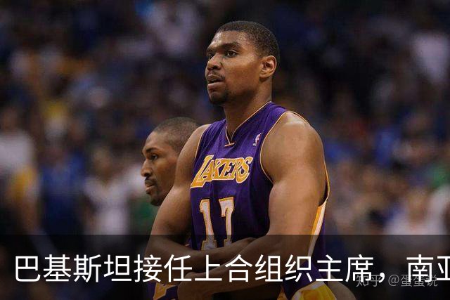 巴基斯坦接任上合组织主席，南亚局势或将改变