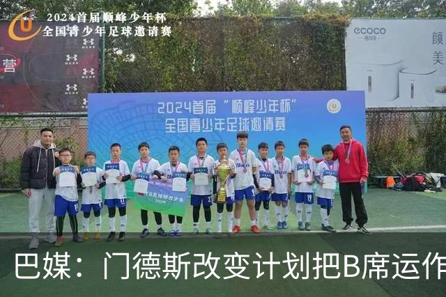 巴媒：门德斯改变计划把B席运作到皇马，马竞怒而取消戈麦斯转会
