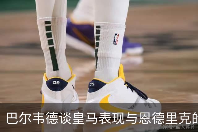巴尔韦德谈皇马表现与恩德里克的成功
