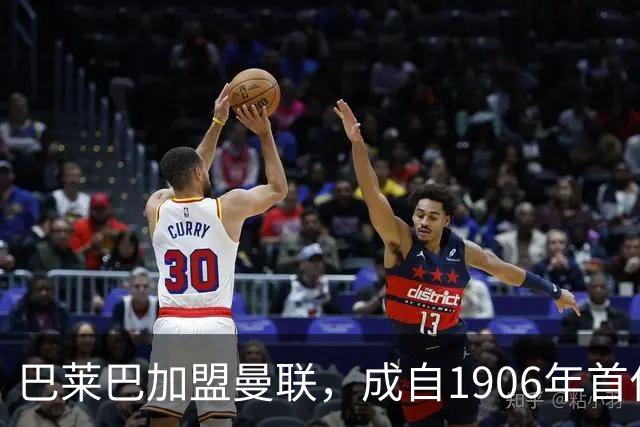 巴莱巴加盟曼联，成自1906年首位来自布莱顿的成年球员