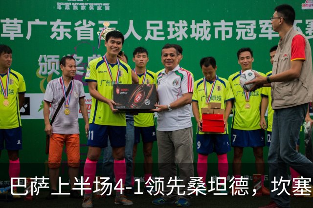巴萨上半场4-1领先桑坦德，坎塞洛与拉菲尼亚闪耀