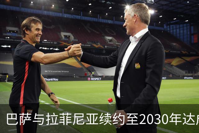 巴萨与拉菲尼亚续约至2030年达成协议
