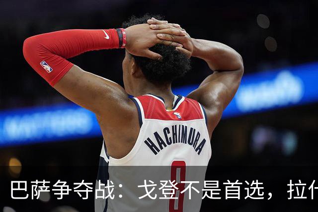 巴萨争夺战：戈登不是首选，拉什福德仍是心头好！