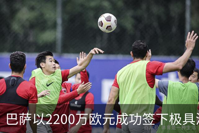 巴萨以2200万欧元成功签下极具潜力的德国边锋阿德耶米