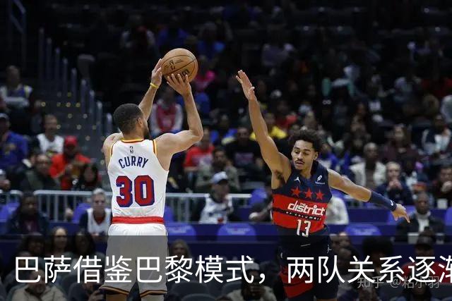 巴萨借鉴巴黎模式，两队关系逐渐转变
