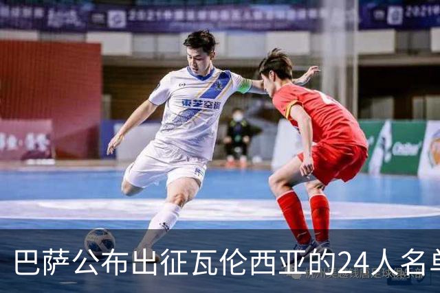 巴萨公布出征瓦伦西亚的24人名单，亚马尔随队出战