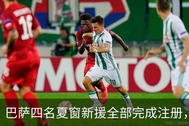 巴萨四名夏窗新援全部完成注册，赛季前问题解决