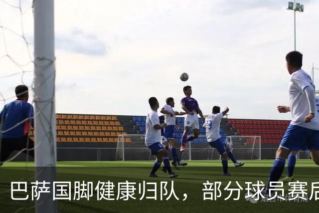 巴萨国脚健康归队，部分球员赛后疲惫明显