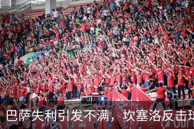 巴萨失利引发不满，坎塞洛反击球迷质疑
