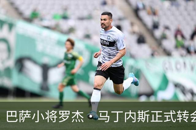 巴萨小将罗杰·马丁内斯正式转会至卡塔尔球队