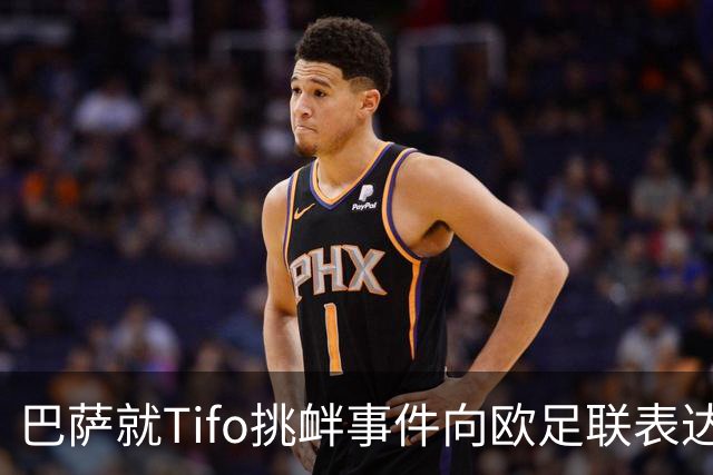 巴萨就Tifo挑衅事件向欧足联表达强烈抗议