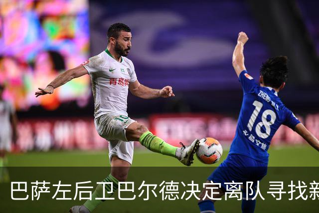 巴萨左后卫巴尔德决定离队寻找新东家