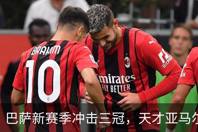 巴萨新赛季冲击三冠，天才亚马尔入围金球奖