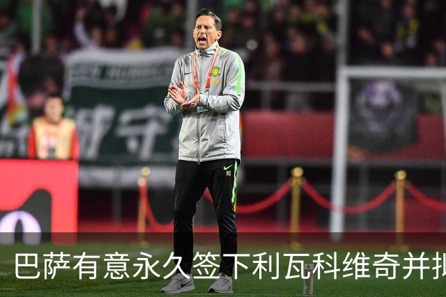 巴萨有意永久签下利瓦科维奇并拟租出锻炼