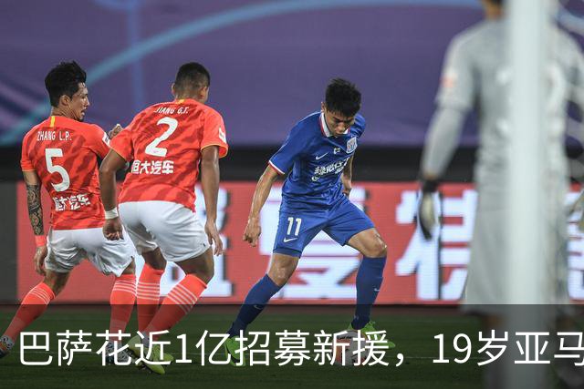 巴萨花近1亿招募新援，19岁亚马尔目标争四冠