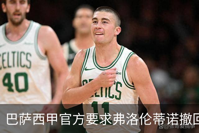 巴萨西甲官方要求弗洛伦蒂诺撤回言论否则将启动刑事诉讼