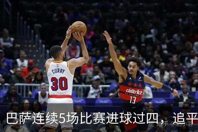 巴萨连续5场比赛进球过四，追平历史纪录