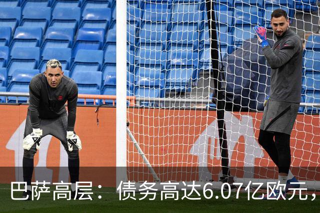 巴萨高层：债务高达6.07亿欧元，已连续三年实现盈利