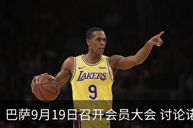 巴萨9月19日召开会员大会 讨论诺坎普融资