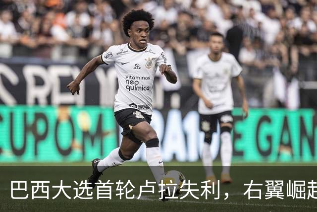 巴西大选首轮卢拉失利，右翼崛起引发外部干预质疑