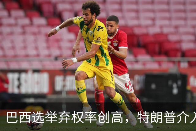 巴西选举弃权率创高，特朗普介入影响选情