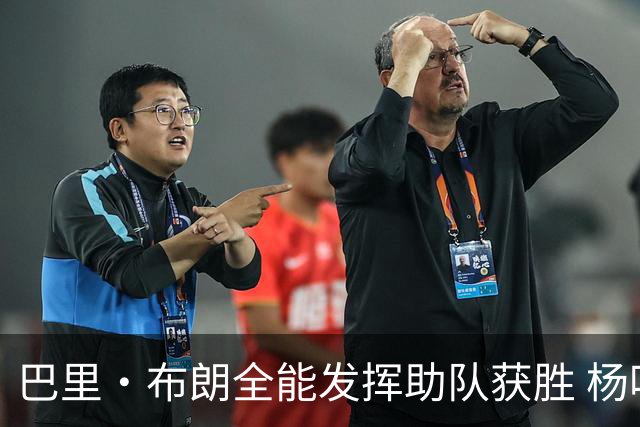 巴里·布朗全能发挥助队获胜 杨鸣点评表现出色