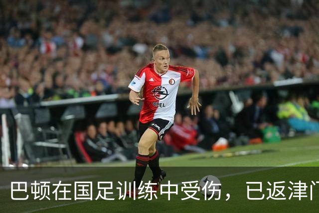 巴顿在国足训练中受伤，已返津门虎队