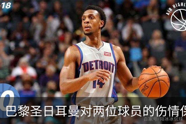 巴黎圣日耳曼对两位球员的伤情保持谨慎态度