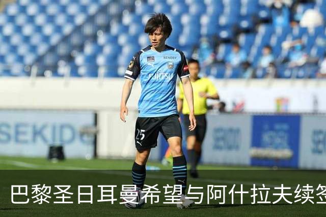 巴黎圣日耳曼希望与阿什拉夫续签合同，球员团队持谨慎态度