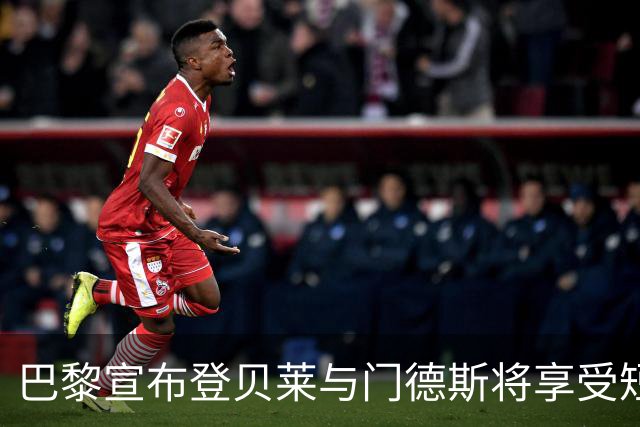 巴黎宣布登贝莱与门德斯将享受短暂休假