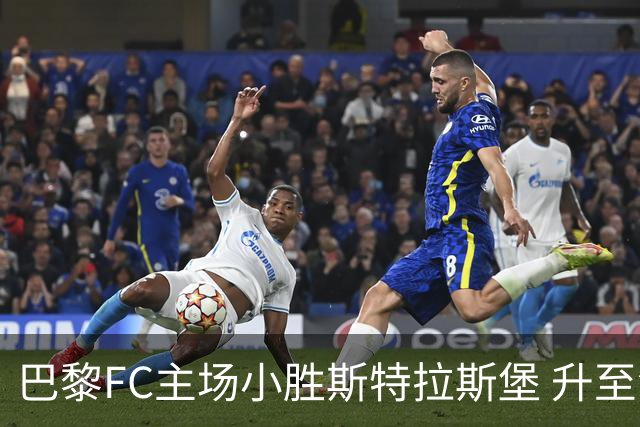 巴黎FC主场小胜斯特拉斯堡 升至法甲积分榜第二