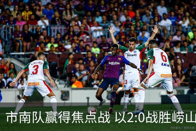 市南队赢得焦点战 以2:0战胜崂山队