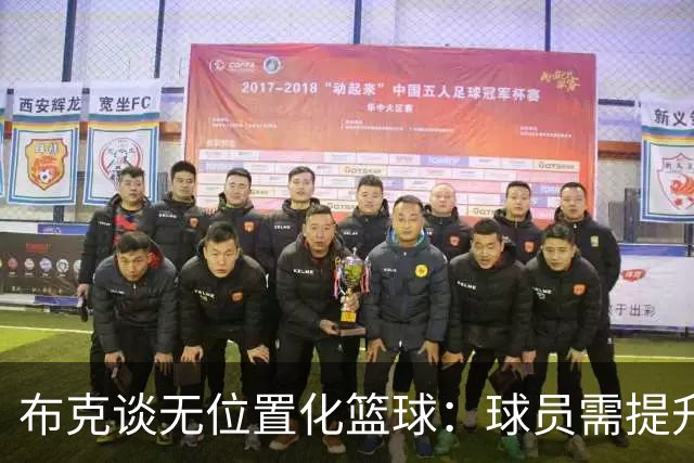 布克谈无位置化篮球：球员需提升组织能力