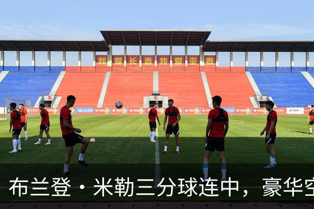 布兰登·米勒三分球连中，豪华空接暴扣引爆全场