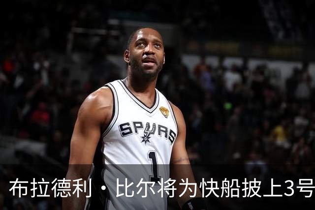 布拉德利·比尔将为快船披上3号战袍