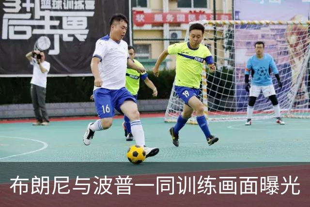 布朗尼与波普一同训练画面曝光