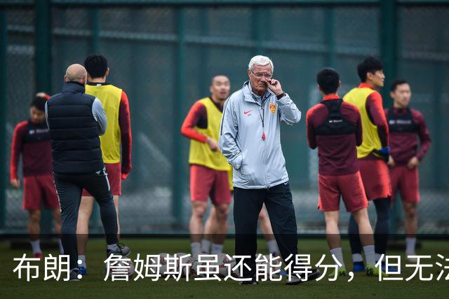 布朗：詹姆斯虽还能得分，但无法带动球队表现