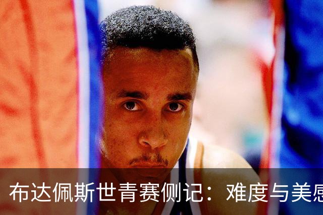 布达佩斯世青赛侧记：难度与美感的平衡