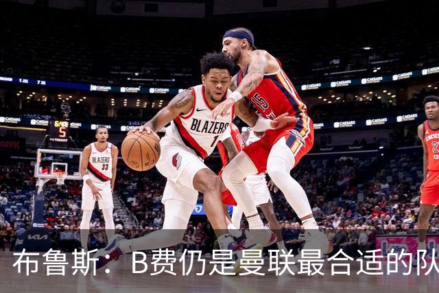 布鲁斯：B费仍是曼联最合适的队长人选